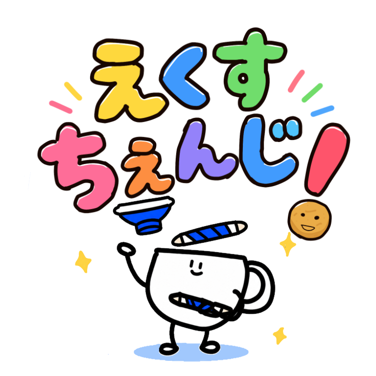 えくすちぇんじ！