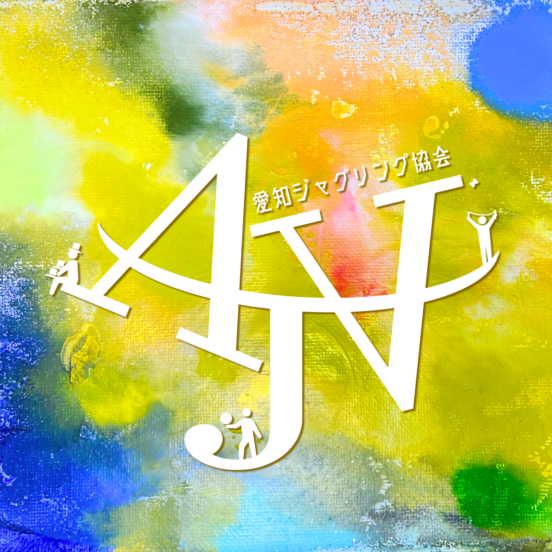 愛知ジャグリング協会