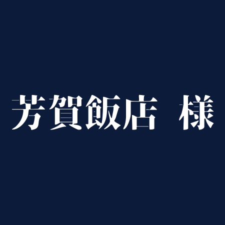 芳賀飯店