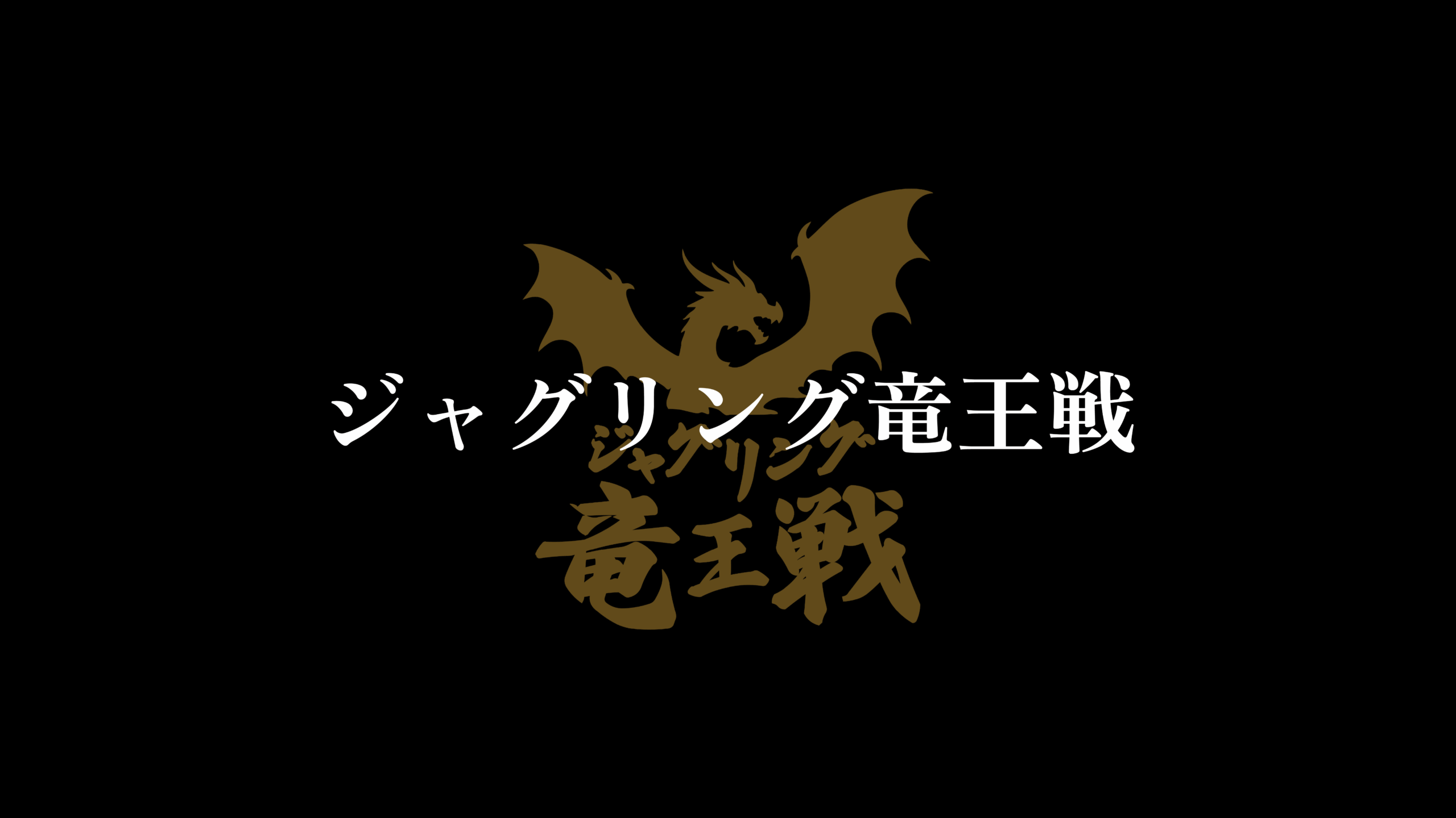 竜王戦