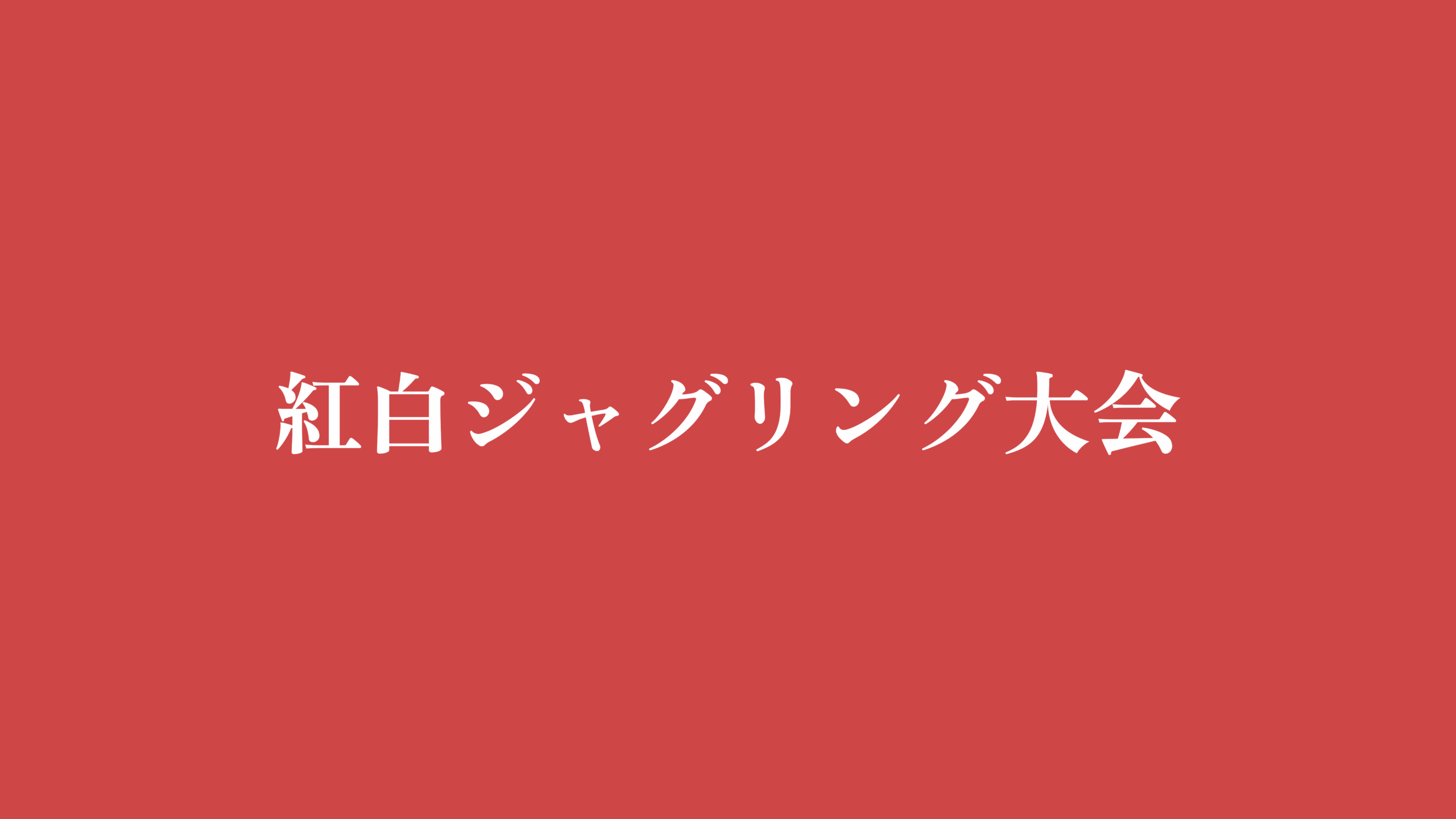 紅白