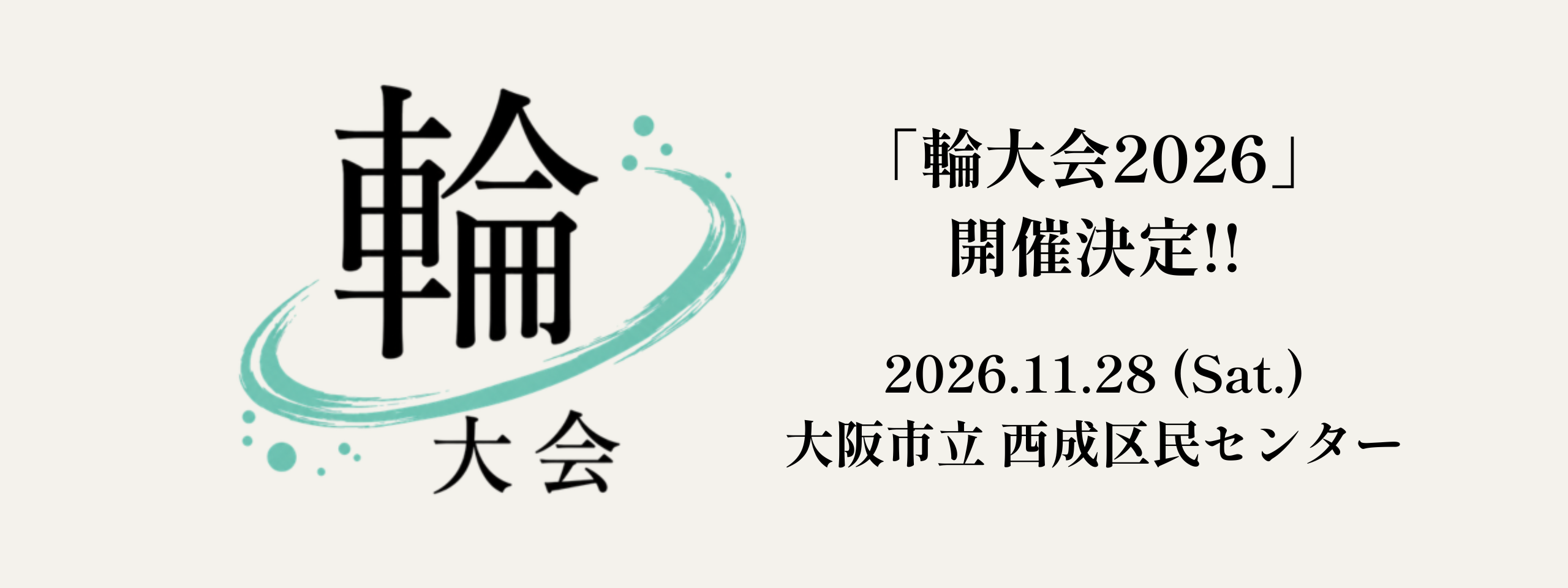輪大会2026_TOP (1)